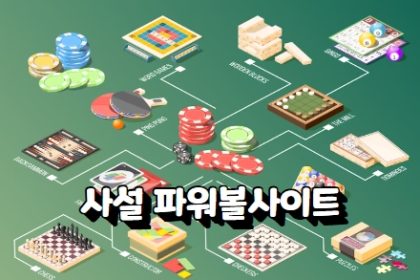 파워볼사이트