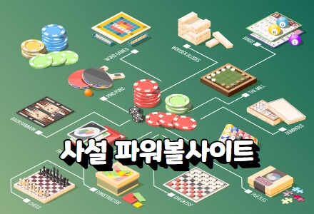 파워볼사이트